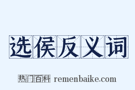 选侯反义词是什么意思的图片